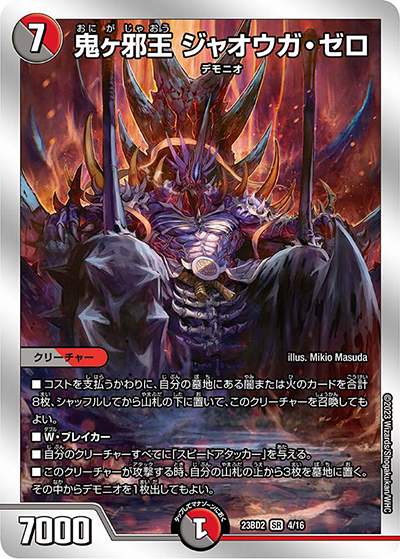 鬼ヶ邪王 ジャオウガ・ゼロ（DM23-BD2 4/16 SR / 開発部セレクションデッキ 火闇邪王門 / アビス・レボリューション）