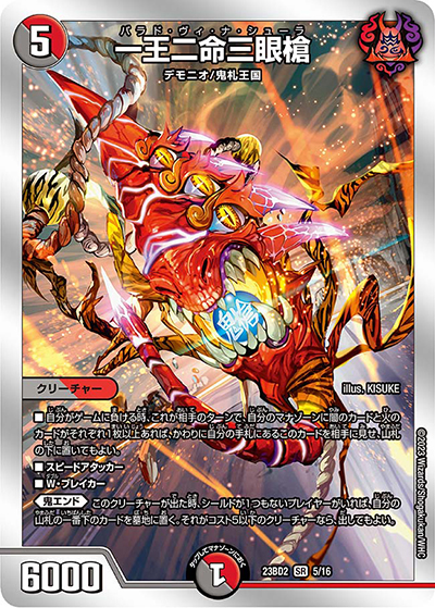 一王二命三眼槍（DM23-BD2 5/16 SR / 開発部セレクションデッキ 火闇邪王門 / アビス・レボリューション）