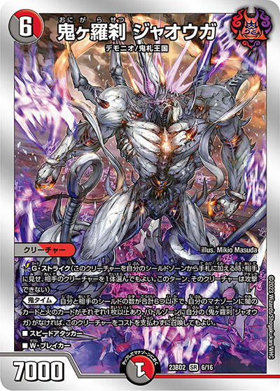 鬼ヶ羅刹 ジャオウガ（DM23-BD2 6/16 SR / 開発部セレクションデッキ 火闇邪王門 / アビス・レボリューション）