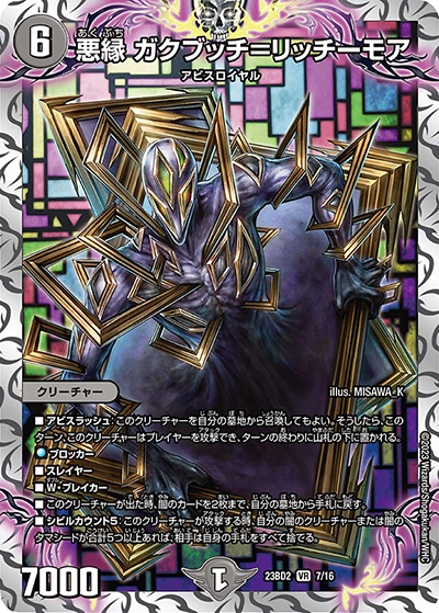悪縁 ガクブッチ=リッチーモア（DM23-BD2 7/16 VR / 開発部セレクションデッキ 火闇邪王門 / アビス・レボリューション）