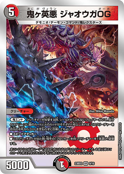 鬼ヶ英悪 ジャオウガOG（DM23-BD2 9/16 VR / 開発部セレクションデッキ 火闇邪王門 / アビス・レボリューション）