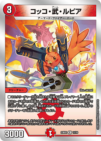 コッコ・武・ルピア（DM23-BD2 11/16 R / 開発部セレクションデッキ 火闇邪王門 / アビス・レボリューション）