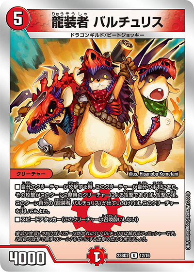 龍装者 バルチュリス（DM23-BD2 12/16 U / 開発部セレクションデッキ 火闇邪王門 / アビス・レボリューション）