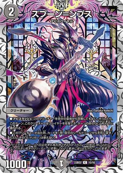 スプーン=ンプス（DM23-BD2 15/16 C / 開発部セレクションデッキ 火闇邪王門 / アビス・レボリューション）