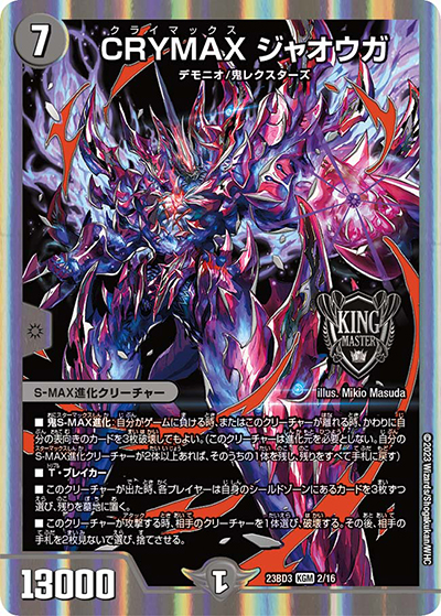 CRYMAX ジャオウガ（DM23-BD3 2/16 KGM / 開発部セレクションデッキ 水闇自然ハンデス / アビス・レボリューション）