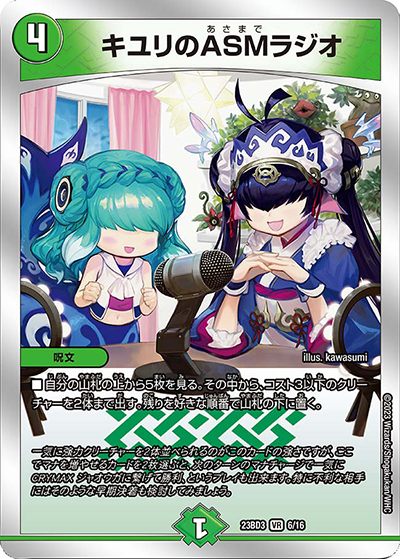 キユリのASMラジオ（DM23-BD3 6/16 VR / 開発部セレクションデッキ 水闇自然ハンデス / アビス・レボリューション）