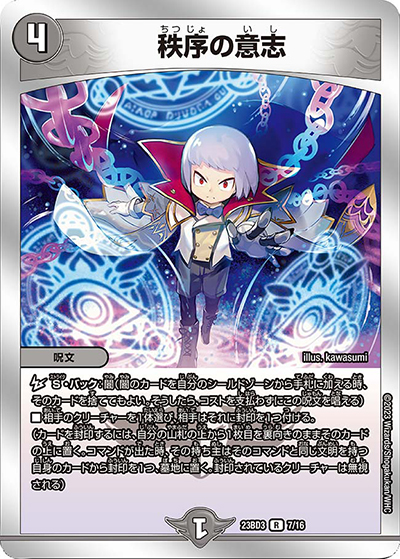 秩序の意志（DM23-BD3 7/16 R / 開発部セレクションデッキ 水闇自然ハンデス / アビス・レボリューション）