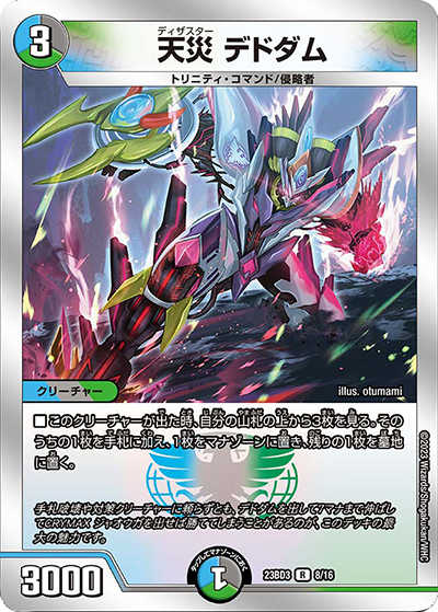 天災 デドダム（DM23-BD3 8/16 R / 開発部セレクションデッキ 水闇自然ハンデス / アビス・レボリューション）