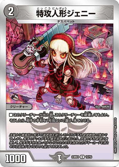 特攻人形ジェニー（DM23-BD3 12/16 U / 開発部セレクションデッキ 水闇自然ハンデス / アビス・レボリューション）