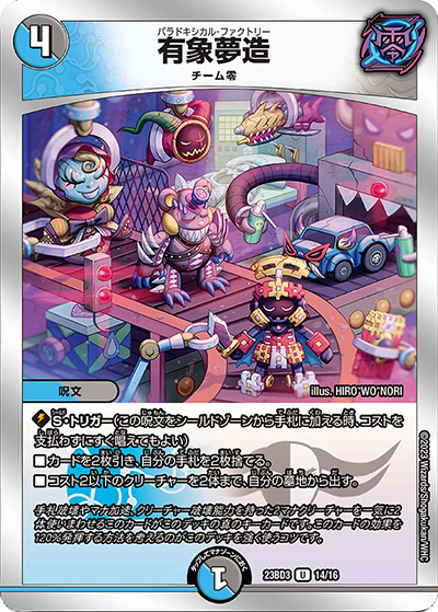 有象夢造（DM23-BD3 14/16 U / 開発部セレクションデッキ 水闇自然ハンデス / アビス・レボリューション）