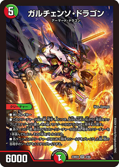 ガルチェンソ・ドラゴン（DM23-BD4 2/60 SR / エキサイティング・デュエパ・デッキ 「ドラドラドラゴン龍幻郷」 / アビス・レボリューション）