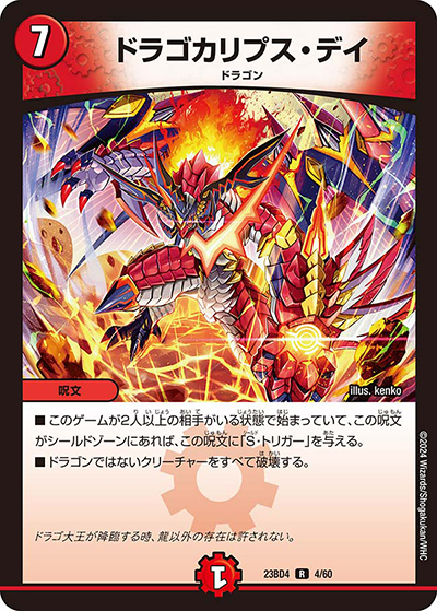 ドラゴカリプス・デイ（DM23-BD4 4/60 R / エキサイティング・デュエパ・デッキ 「ドラドラドラゴン龍幻郷」 / アビス・レボリューション）