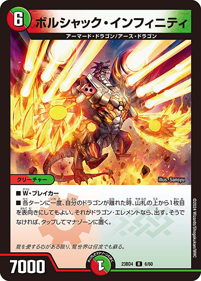 ボルシャック・インフィニティ（DM23-BD4 6/60 R / エキサイティング・デュエパ・デッキ 「ドラドラドラゴン龍幻郷」 / アビス・レボリューション）