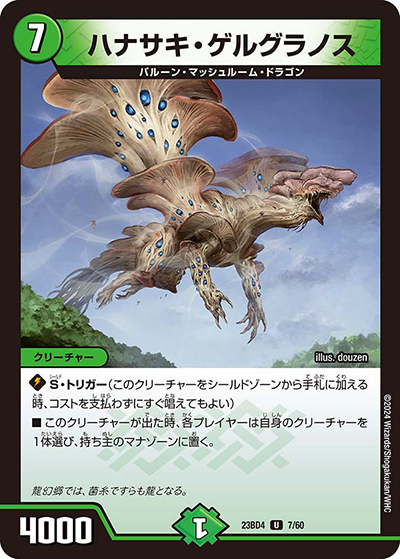 ハナサキ・ゲルグラノス（DM23-BD4 7/60 U / エキサイティング・デュエパ・デッキ 「ドラドラドラゴン龍幻郷」 / アビス・レボリューション）