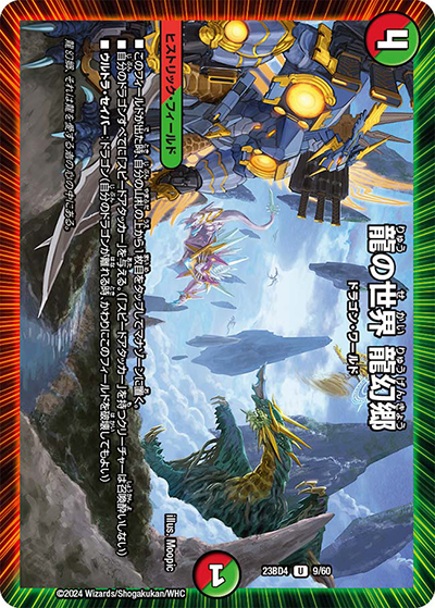 龍の世界 龍幻郷（DM23-BD4 9/60 U / エキサイティング・デュエパ・デッキ 「ドラドラドラゴン龍幻郷」 / アビス・レボリューション）