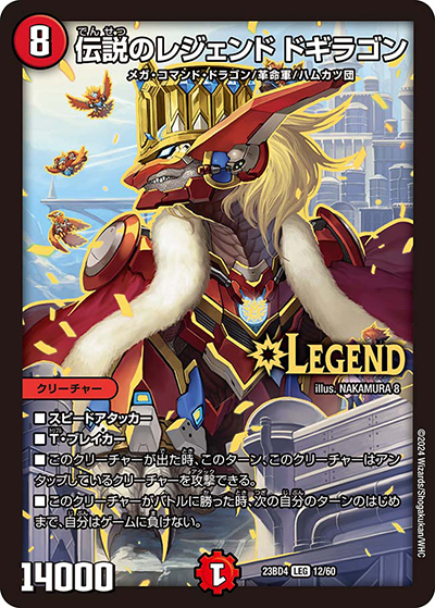 伝説のレジェンド ドギラゴン（DM23-BD4 12/60 LEG / エキサイティング・デュエパ・デッキ 「ドラドラドラゴン龍幻郷」 / アビス・レボリューション）