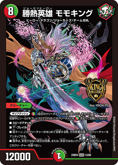 勝熱英雄 モモキング（DM23-BD4 13/60 KGM / エキサイティング・デュエパ・デッキ 「ドラドラドラゴン龍幻郷」 / アビス・レボリューション）