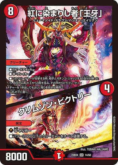 紅に染まりし者「王牙」/クリムゾン・ビクトリー（DM23-BD4 14/60 SR / エキサイティング・デュエパ・デッキ 「ドラドラドラゴン龍幻郷」 / アビス・レボリューション）