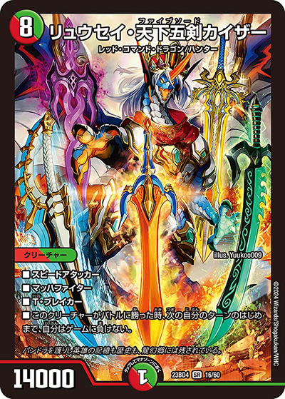 リュウセイ・天下五剣カイザー（DM23-BD4 16/60 SR / エキサイティング・デュエパ・デッキ 「ドラドラドラゴン龍幻郷」 / アビス・レボリューション）