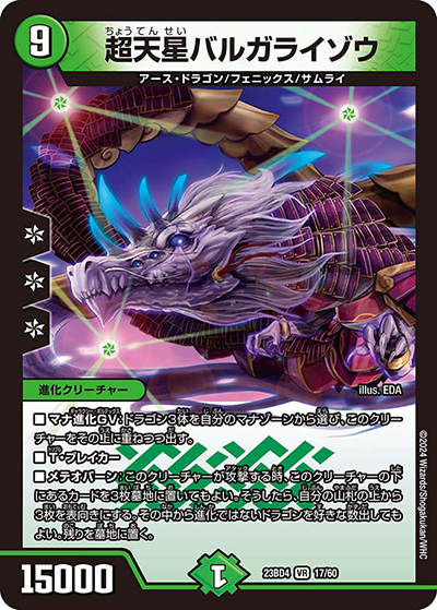 超天星バルガライゾウ（DM23-BD4 17/60 VR / エキサイティング・デュエパ・デッキ 「ドラドラドラゴン龍幻郷」 / アビス・レボリューション）