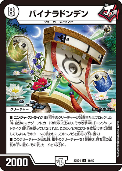 バイナラドンデン（DM23-BD4 19/60 R / エキサイティング・デュエパ・デッキ 「ドラドラドラゴン龍幻郷」 / アビス・レボリューション）