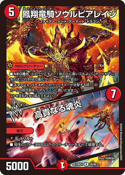 鳳翔竜騎ソウルピアレイジ/高貴なる魂炎（DM23-BD4 20/60 R / エキサイティング・デュエパ・デッキ 「ドラドラドラゴン龍幻郷」 / アビス・レボリューション）