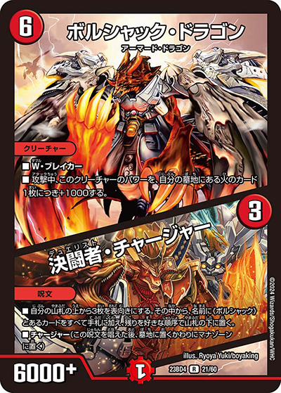 ボルシャック・ドラゴン/決闘者・チャージャー（DM23-BD4 21/60 R / エキサイティング・デュエパ・デッキ 「ドラドラドラゴン龍幻郷」 / アビス・レボリューション）