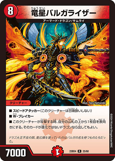 竜星バルガライザー（DM23-BD4 25/60 R / エキサイティング・デュエパ・デッキ 「ドラドラドラゴン龍幻郷」 / アビス・レボリューション）