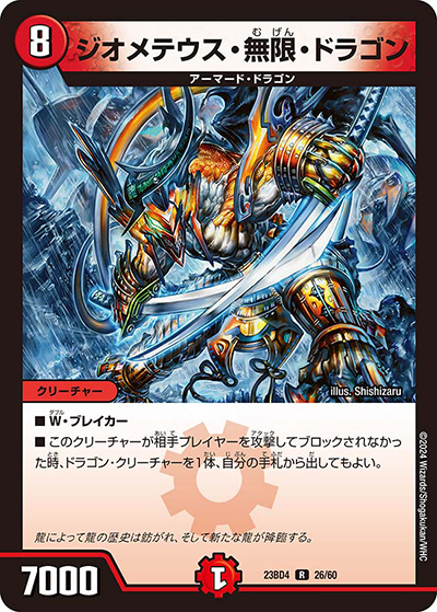 ジオメテウス・無限・ドラゴン（DM23-BD4 26/60 R / エキサイティング・デュエパ・デッキ 「ドラドラドラゴン龍幻郷」 / アビス・レボリューション）