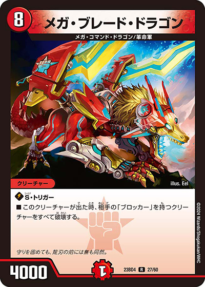 メガ・ブレード・ドラゴン（DM23-BD4 27/60 R / エキサイティング・デュエパ・デッキ 「ドラドラドラゴン龍幻郷」 / アビス・レボリューション）