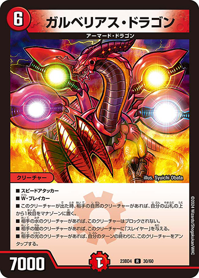 ガルベリアス・ドラゴン（DM23-BD4 30/60 R / エキサイティング・デュエパ・デッキ 「ドラドラドラゴン龍幻郷」 / アビス・レボリューション）
