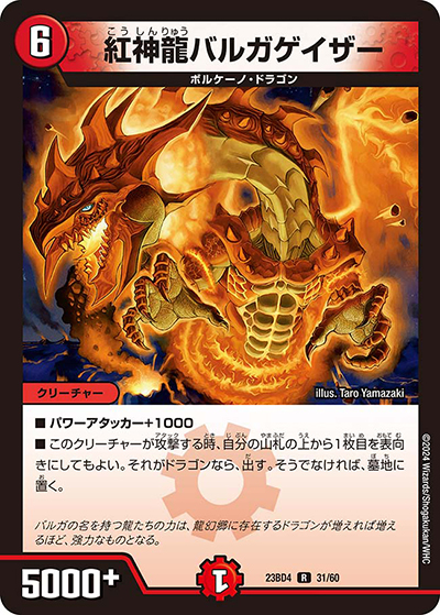 紅神龍バルガゲイザー（DM23-BD4 31/60 R / エキサイティング・デュエパ・デッキ 「ドラドラドラゴン龍幻郷」 / アビス・レボリューション）