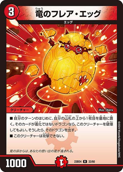 竜のフレア・エッグ（DM23-BD4 33/60 R / エキサイティング・デュエパ・デッキ 「ドラドラドラゴン龍幻郷」 / アビス・レボリューション）