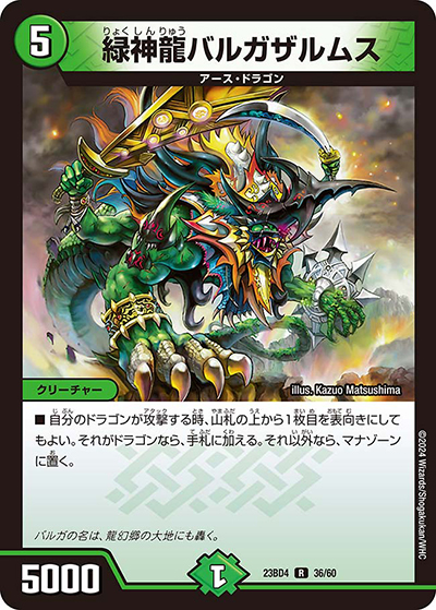 緑神龍バルガザルムス（DM23-BD4 36/60 R / エキサイティング・デュエパ・デッキ 「ドラドラドラゴン龍幻郷」 / アビス・レボリューション）