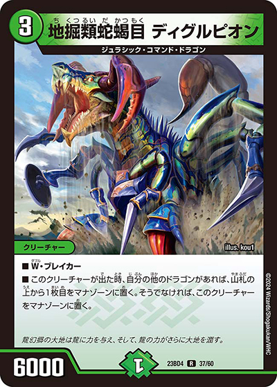 地掘類蛇蝎目 ディグルピオン（DM23-BD4 37/60 R / エキサイティング・デュエパ・デッキ 「ドラドラドラゴン龍幻郷」 / アビス・レボリューション）