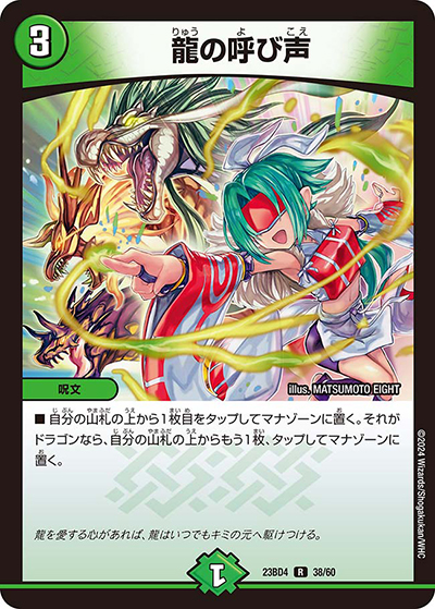 龍の呼び声（DM23-BD4 38/60 R / エキサイティング・デュエパ・デッキ 「ドラドラドラゴン龍幻郷」 / アビス・レボリューション）