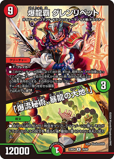 爆龍覇 グレンリベット/「爆流秘術、暴龍の大地!」（DM23-BD4 39/60 R / エキサイティング・デュエパ・デッキ 「ドラドラドラゴン龍幻郷」 / アビス・レボリューション）