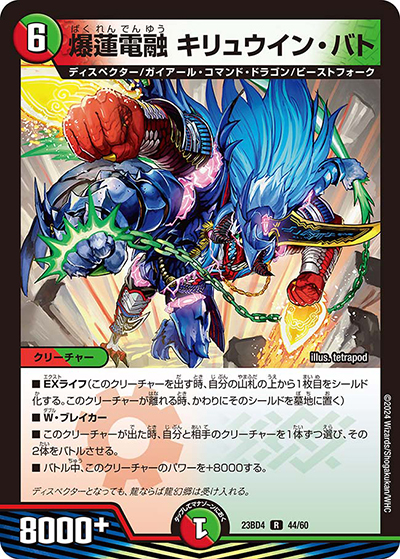爆蓮電融 キリュウイン・バト（DM23-BD4 44/60 R / エキサイティング・デュエパ・デッキ 「ドラドラドラゴン龍幻郷」 / アビス・レボリューション）