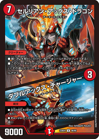 セルリアン・アックス・ドラゴン/ダブルアックス・チャージャー（DM23-BD4 46/60 U / エキサイティング・デュエパ・デッキ 「ドラドラドラゴン龍幻郷」 / アビス・レボリューション）
