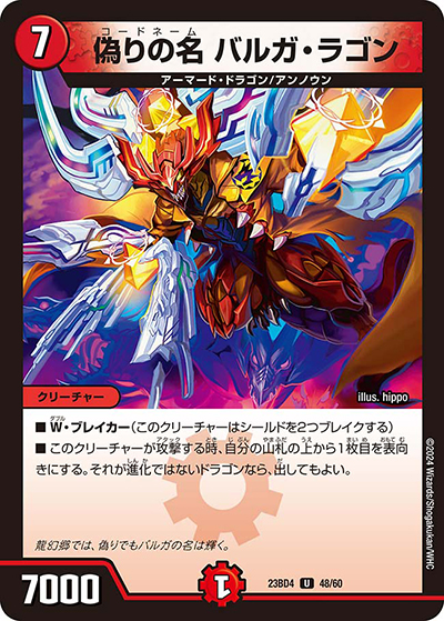 偽りの名 バルガ・ラゴン（DM23-BD4 48/60 U / エキサイティング・デュエパ・デッキ 「ドラドラドラゴン龍幻郷」 / アビス・レボリューション）
