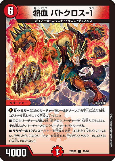 熱血 バトクロス-1（DM23-BD4 49/60 U / エキサイティング・デュエパ・デッキ 「ドラドラドラゴン龍幻郷」 / アビス・レボリューション）