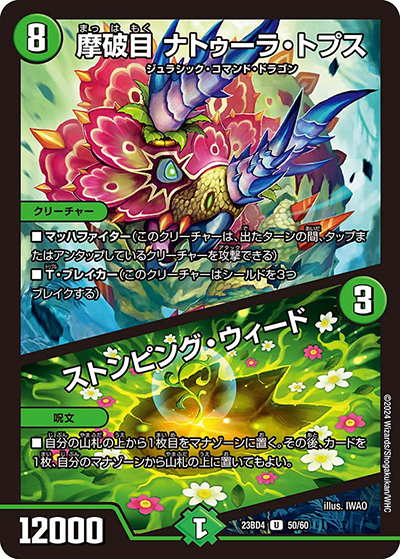 摩破目 ナトゥーラ・トプス/ストンピング・ウィード（DM23-BD4 50/60 U / エキサイティング・デュエパ・デッキ 「ドラドラドラゴン龍幻郷」 / アビス・レボリューション）
