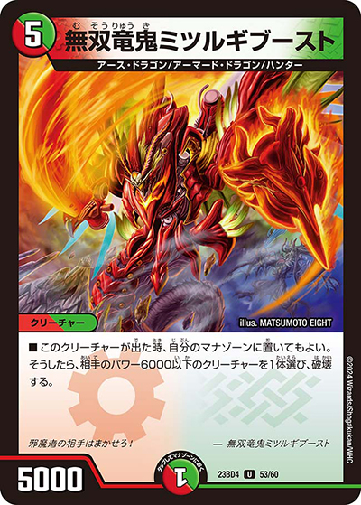 無双竜鬼ミツルギブースト（DM23-BD4 53/60 U / エキサイティング・デュエパ・デッキ 「ドラドラドラゴン龍幻郷」 / アビス・レボリューション）