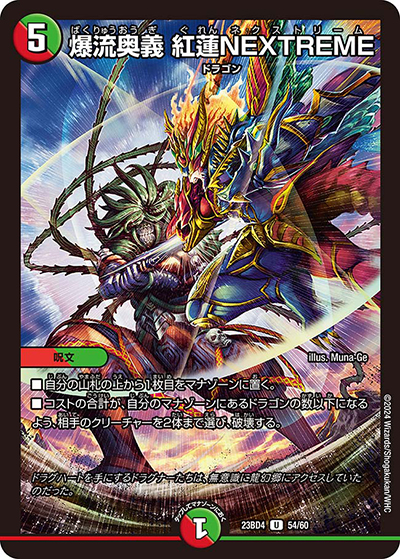 爆流奥義 紅蓮NEXTREME（DM23-BD4 54/60 U / エキサイティング・デュエパ・デッキ 「ドラドラドラゴン龍幻郷」 / アビス・レボリューション）