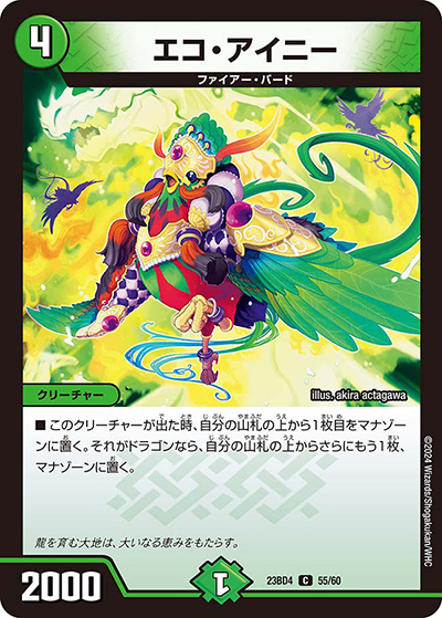 エコ・アイニー（DM23-BD4 55/60 C / エキサイティング・デュエパ・デッキ 「ドラドラドラゴン龍幻郷」 / アビス・レボリューション）