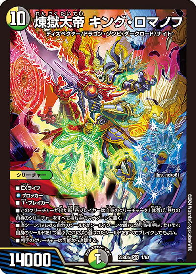 煉獄大帝 キング・ロマノフ（DM23-BD5 1/60 SR / エキサイティング・デュエパ・デッキ 「不敬なり！真邪眼騎士団」 / アビス・レボリューション）