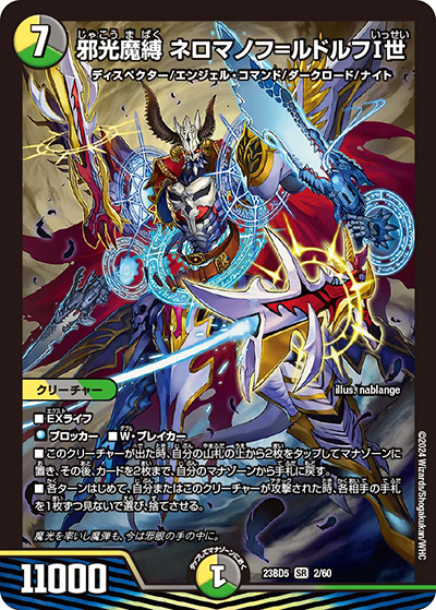 邪光魔縛 ネロマノフ=ルドルフI世（DM23-BD5 2/60 SR / エキサイティング・デュエパ・デッキ 「不敬なり！真邪眼騎士団」 / アビス・レボリューション）