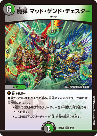 魔弾 マッド・ゲンド・チェスター（DM23-BD5 4/60 R / エキサイティング・デュエパ・デッキ 「不敬なり！真邪眼騎士団」 / アビス・レボリューション）