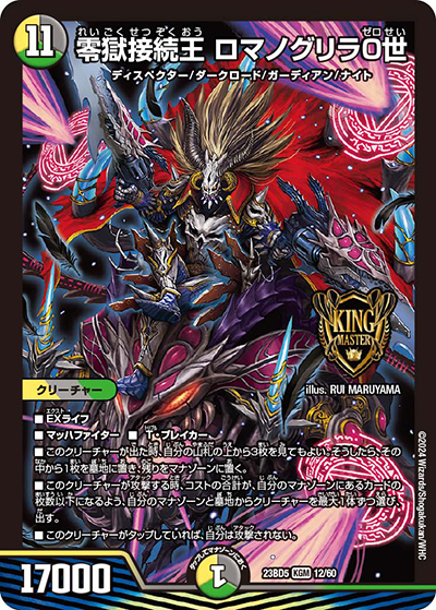 零獄接続王 ロマノグリラ0世（DM23-BD5 12/60 KGM / エキサイティング・デュエパ・デッキ 「不敬なり！真邪眼騎士団」 / アビス・レボリューション）