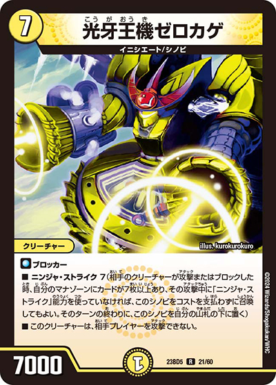 光牙王機ゼロカゲ（DM23-BD5 21/60 R / エキサイティング・デュエパ・デッキ 「不敬なり！真邪眼騎士団」 / アビス・レボリューション）